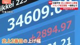 日経平均株価が急反発　2894円値上がりで取引終了　史上2番目の上げ幅　トランプ関税の一時停止を受け|TBS NEWS DIG