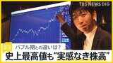 “バブル期”超え　日経平均株価34年ぶりに史上最高値更新　投資バーでは嬉しい悲鳴　でも実感は…あの頃と何が違う？【news23】|TBS NEWS DIG