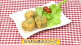中からチーズがジュワ~!食べ応えも栄養も満点「ほうれん草のコロッケ」ごちそうレシピ【わっちtheキッチン】 | 青森のニュース│ATV NEWS│青森テレビ