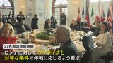 G7外相会合 ロシアに対してウクライナと対等な条件での停戦受け入れ求める共同声明|TBS NEWS DIG