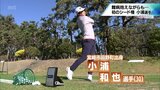 難病を抱えたプロゴルファー「ゴルフ人生で初めて泣いた」初のシード獲得で今年は優勝を　小浦和也選手　|　MRTニュース ｜ ＭＲＴ宮崎放送