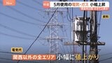 【電気・ガス料金】5月使用分は小幅に値上がり　中東情勢の影響は数か月遅れで反映 再来月以降に大きく上昇か|TBS NEWS DIG