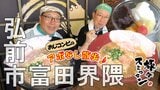 猛暑日は和菓子店の「あんみつ」でひ~んやり!“海老”が決め手のラーメンで締めのランチ 弘前市富田界隈でアポなし散歩【旅々スミマセン】8月11日放送回見逃し配信 | 青森のニュース│ATV NEWS│青森テレビ