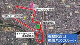 いつどこを走る？福島駅西口「循環バス」実証運行開始　ヨーカドー閉店で買い物環境課題、跡地はどうなる？　|　福島のニュース│TUF