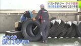 冬の安全運行に向けて日々着々と バス・タクシーのタイヤ交換作業進む 「今年はできればあまり降ってほしくないのが私どもの願い」細心の注意を払って【今後の天気は? 気象予報士の解説動画あり】 | 青森のニュース│ATV NEWS│青森テレビ