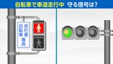 信号を守ったのに違反?自転車で車道を走行中に守る信号はどっち? | 宮城のニュース│tbc NEWS│tbc東北放送