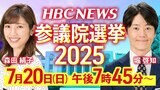 【LIVE配信】参議院選挙2025北海道選挙区 開票速報 | 北海道のニュース|HBC北海道放送