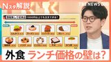 「3000円がギリ」夜の外食 気軽に使える予算は？ “食べてから居酒屋”で節約も【Nスタ解説】|TBS NEWS DIG