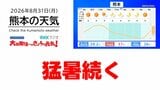 8月31日（月）【熊本の天気】“猛暑”続く　RKK気象予報士の天気解説 ＜阿蘇や天草のライブカメラも配信中＞|TBS NEWS DIG