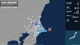 茨城県、千葉県で最大震度2の地震 茨城県・茨城鹿嶋市、稲敷市、神栖市、千葉県・銚子市、旭市、匝瑳市|TBS NEWS DIG