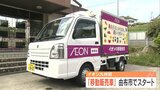 高齢者にやさしい支援 イオン九州が移動販売車による初のサービス始める 大分・由布市 | 大分のニュース|OBS NEWS|大分放送