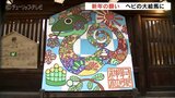 ヘビの大絵馬が登場 巳年で十二支ひと回り 障害者アートの絵馬奉納 富山・高岡 | 富山のニュース|天気・防災|チューリップテレビ