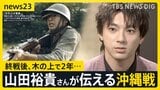 「生きているだけでいい」俳優・山田裕貴さん 戦争を語る…沖縄・伊江島の戦いが映画化 終戦後に“木の上で2年”“銃弾と共に生きた”日本兵の思い【news23】|TBS NEWS DIG