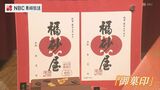 神社や寺院の「御朱印」にならってオリジナルの「御菓印」を配布 長崎のカステラの老舗 | 長崎のニュース | 天気 | NBC長崎放送