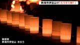 およそ2000個のろうそくで送り火 土石流被災者を追悼=熱海市伊豆山・静岡 |TBS NEWS DIG