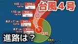 【台風情報】「台風4号」大型で猛烈な勢力に発達　最大瞬間風速は75メートル 17日（金）には小笠原近海予想　今後の進路は？14日（火）～19日（日）雨風シミュレーション【気象庁 14日最新情報】|TBS NEWS DIG