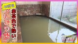 【動画配信中】朝5時から入れる赤茶色の“にごり湯”体の芯から温まる源泉かけ流し【青森の温泉・銭湯へドライ風呂40軒目】2024年11月20日放送回 | 青森のニュース│ATV NEWS│青森テレビ