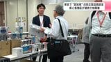 「幅広く普及できるようにアピールできたら」東京で“高知発”の防災製品商談会|TBS NEWS DIG