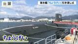 最新潜水艦「ちょうげい」防衛省への引き渡し式　海自最大の「たいげい型」５番艦　横須賀基地配備へ　神戸市・三菱重工業　|　MBSニュース | 関西の最新ニュースを分かりやすく。