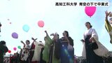 高知工科大学 青空の下で卒業式 コロナ禍に入学、対面とオンラインの“ハイブリッド授業”で学びを深めた世代 | 高知のニュース・天気|KUTV NEWS | KUTVテレビ高知
