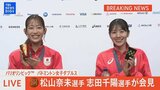 【メダリスト会見LIVE】バドミントン女子ダブルス 銅メダル “シダマツ”ペア 志田千陽選手・松山奈未選手【パリ五輪】(2024年8月4日)|TBS NEWS DIG