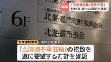 「未来を担う子どもたちにとってどれほど素晴らしいことか」北海道町村会が冬季五輪招致を要望する方向で検討　2042年以降の開催視野　札幌の招致活動停止から再び機運高まるか|TBS NEWS DIG