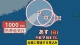 【台風情報】また、台風のたまご「熱帯低気圧c」が発生、24時間以内に台風へ発達する見込み...最大瞬間風速23m/s・ 1002hPa...今後の進路、日本への影響は?9月1日までの雨・風シミュレーション【気象庁22日10時30分発表】|TBS NEWS DIG