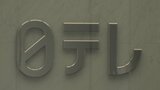 日本テレビ「答え合わせは難しい」 国分太一さんの記者会見受け見解示す　福田社長は「時期が来たら国分氏の話を伺いたい」|TBS NEWS DIG