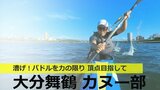 漕げ!パドルを力の限り 大分舞鶴高校カヌー部 | 大分のニュース|OBS NEWS|大分放送
