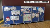 「おじいちゃんおばあちゃん大好き」園児たちの思いあふれる似顔絵展|TBS NEWS DIG