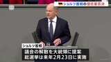 ドイツ連邦議会でショルツ首相の信任投票　野党側の反対多数で否決　総選挙実施へ|TBS NEWS DIG