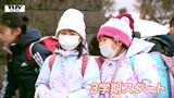 児童が3学期に頑張りたいことは? 大蔵村の小学校で県内で最も早い始業式(山形) | 山形のニュース│TUYテレビユー山形