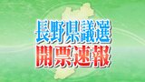 長野県議選信毎開票速報SBC|TBS NEWS DIG