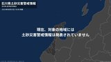<解除>【土砂災害警戒情報】石川県・輪島市|TBS NEWS DIG