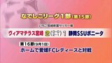 なでしこリーグ1部　ヴィアマテラス宮崎　第１５節の結果　|　MRTニュース ｜ ＭＲＴ宮崎放送