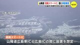 山陽道に「高陽スマートIC」新設を要望　「地域住民の利便性が向上し、防災機能の強化も」　広島市　|　RCC NEWS | 広島ニュース | RCC中国放送