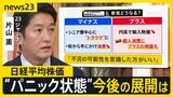 日経平均の“大暴落”で生活・景気への影響は?「1週間で損失1000万円」世界同時株安も【news23】|TBS NEWS DIG