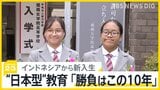 国を越えた「中高一貫教育」インドネシアから新入生 オフショアスクール構想とは?日本の将来を担う人材を育成する狙いも【news23】|TBS NEWS DIG