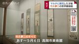 美人画で一世を風靡 大正ロマン代表する画家「竹久夢二のすべて」15日から高岡市美術館で 富山・高岡市 | 富山のニュース|天気・防災|チューリップテレビ