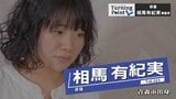 「成績は絶対落とさないから…」高校時代はバイト代で青森ー東京を夜行バスで往復しながら俳優養成所へ「目標に向かって絶対やり通す」俳優・相馬有紀実のターニングポイント | 青森のニュース│ATV NEWS│青森テレビ