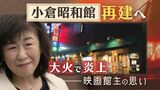 全焼「小倉昭和館」再建へ 映画館ファンと思い出つなぎながら 鶴瓶師匠にも背を押され | 福岡のニュース|RKB NEWS|RKB毎日放送