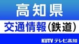 【運転再開】JR土讃線 高知駅~阿波池田駅 | 高知のニュース・天気|KUTV NEWS | KUTVテレビ高知