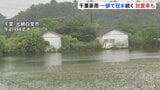 一部地域で冠水続く 千葉・大網白里市 記録的豪雨から3日 県内で車約1000台放置か これまで9人死亡確認 千葉市で男性1人行方不明|TBS NEWS DIG