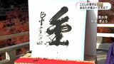 今年の漢字は「金」 街で聞くあなたの一文字は? 鹿児島 | 鹿児島のニュース|MBC NEWS|南日本放送