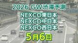 【5月6日に混雑するのはどこ?】加須IC付近・綾瀬SIC付近で20キロ 淡路IC付近で15キロ 東北道~関越道~中央道~東名~名神~中国道~山陽道~九州道【NEXCO東日本・中日本・西日本 GW 高速道路 渋滞予測2026】 | 岡山・香川のニュース | 天気 | RSK山陽放送