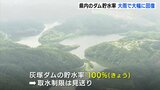連休の雨でダムの貯水率がＶ字回復　土師ダム（安芸高田市）・灰塚ダム（三次市）　いずれもほぼ100％に回復　広島|TBS NEWS DIG