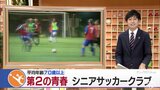 「いつまでたってもボールは友達」平均年齢70歳超の“サッカー少年” 64年前に天皇杯出場・87歳プレーヤーも | 青森のニュース│ATV NEWS│青森テレビ