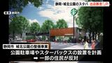 スターバックス 静岡・城北公園への出店断念へ 一部地元住民の反対受けて判断(静岡県) | 静岡のニュース | SBSNEWS | 静岡放送