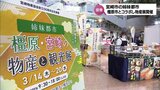 宮崎物産協会の創立50周年を記念　宮崎市と姉妹都市･奈良県橿原市の特産品を販売「橿原･宮崎の物産と観光展」　宮崎空港で20日まで　|　MRTニュース ｜ ＭＲＴ宮崎放送