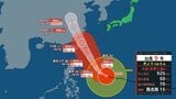 【台風9号】10～11日頃に先島諸島にかなり接近“最大瞬間風速70m/s”非常に強い勢力維持…影響は？今後の進路、雨と風のシミュレーションを見る（気象庁）　|　山口のニュース・天気・防災｜tys NEWS｜ｔｙｓテレビ山口